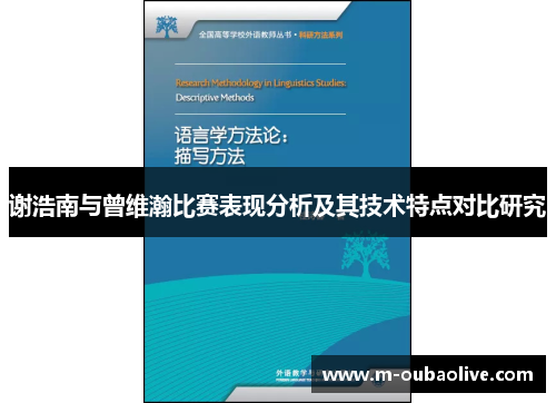 谢浩南与曾维瀚比赛表现分析及其技术特点对比研究