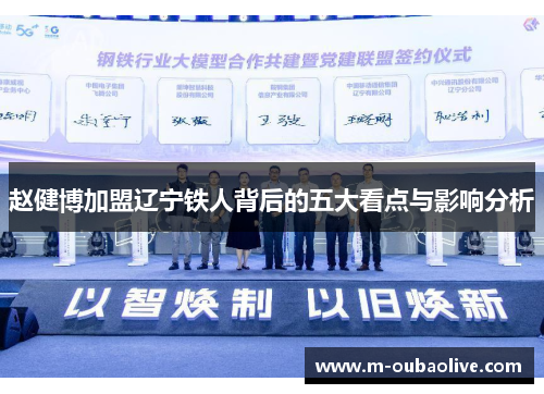 赵健博加盟辽宁铁人背后的五大看点与影响分析
