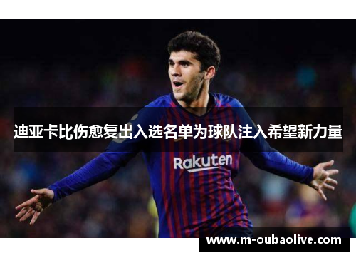 迪亚卡比伤愈复出入选名单为球队注入希望新力量