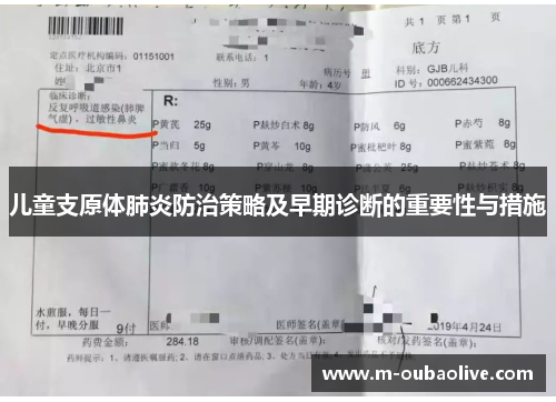 儿童支原体肺炎防治策略及早期诊断的重要性与措施