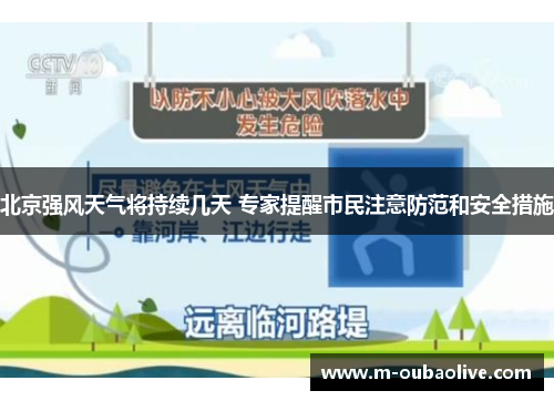 北京强风天气将持续几天 专家提醒市民注意防范和安全措施