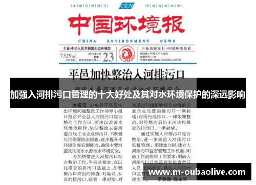 加强入河排污口管理的十大好处及其对水环境保护的深远影响