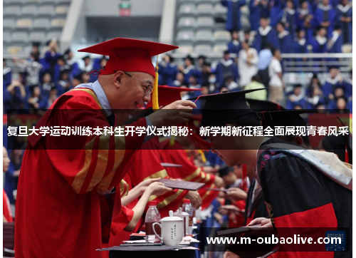 复旦大学运动训练本科生开学仪式揭秘：新学期新征程全面展现青春风采