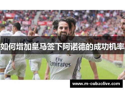 如何增加皇马签下阿诺德的成功机率