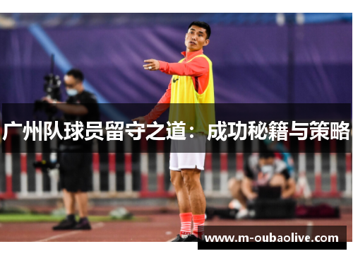 广州队球员留守之道：成功秘籍与策略