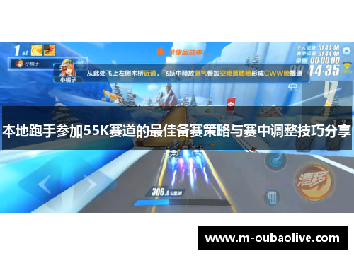 本地跑手参加55K赛道的最佳备赛策略与赛中调整技巧分享