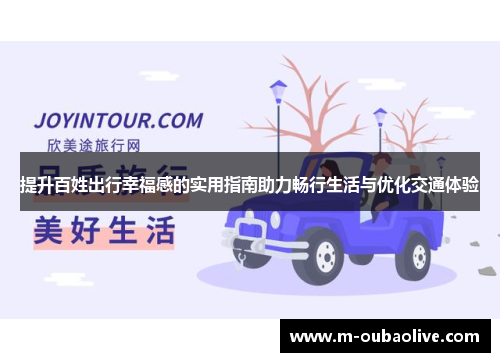 提升百姓出行幸福感的实用指南助力畅行生活与优化交通体验