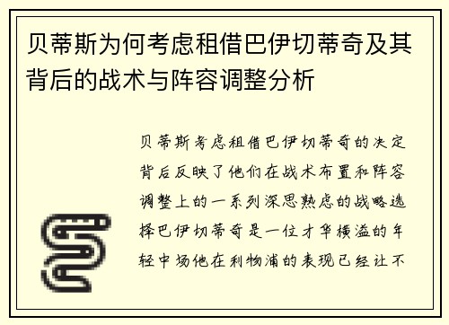 贝蒂斯为何考虑租借巴伊切蒂奇及其背后的战术与阵容调整分析