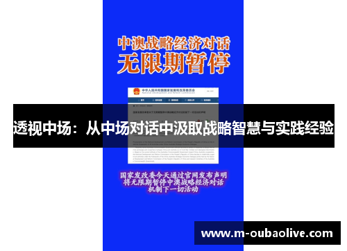透视中场：从中场对话中汲取战略智慧与实践经验