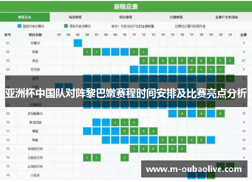亚洲杯中国队对阵黎巴嫩赛程时间安排及比赛亮点分析