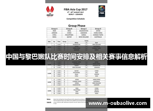 中国与黎巴嫩队比赛时间安排及相关赛事信息解析