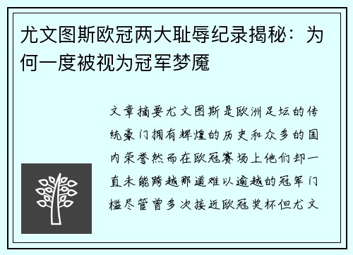 尤文图斯欧冠两大耻辱纪录揭秘：为何一度被视为冠军梦魇