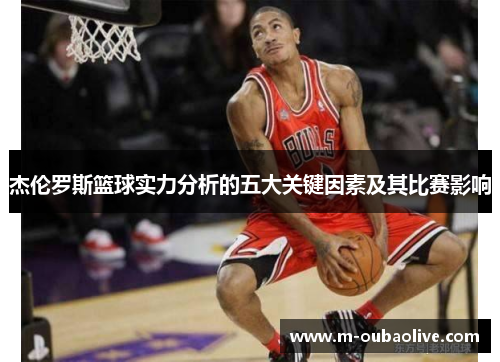 杰伦罗斯篮球实力分析的五大关键因素及其比赛影响