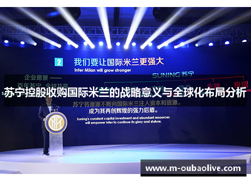 苏宁控股收购国际米兰的战略意义与全球化布局分析