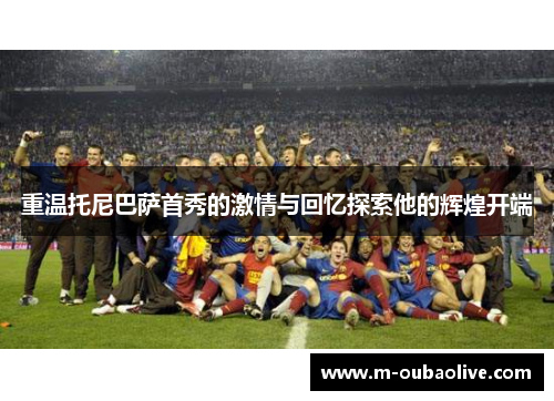 重温托尼巴萨首秀的激情与回忆探索他的辉煌开端