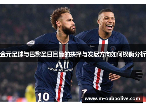 金元足球与巴黎圣日耳曼的抉择与发展方向如何权衡分析