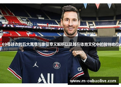 69号球衣的五大寓意与象征意义解析以及其在体育文化中的独特地位