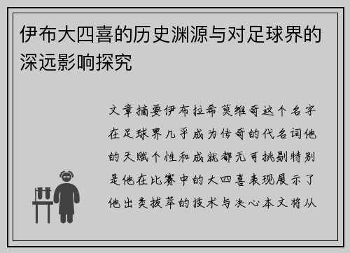 伊布大四喜的历史渊源与对足球界的深远影响探究