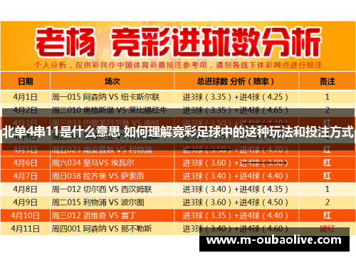 北单4串11是什么意思 如何理解竞彩足球中的这种玩法和投注方式