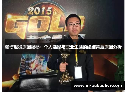 张博退役原因揭秘：个人选择与职业生涯的终结背后原因分析