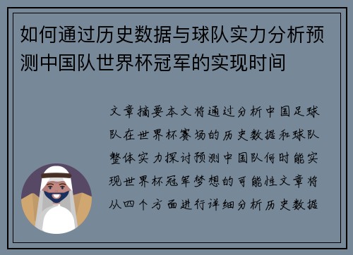 如何通过历史数据与球队实力分析预测中国队世界杯冠军的实现时间