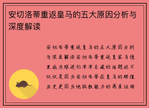 安切洛蒂重返皇马的五大原因分析与深度解读