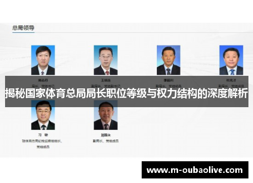 揭秘国家体育总局局长职位等级与权力结构的深度解析
