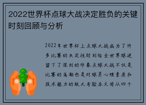 2022世界杯点球大战决定胜负的关键时刻回顾与分析