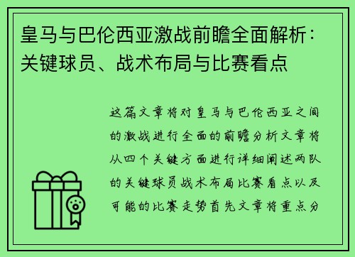 皇马与巴伦西亚激战前瞻全面解析：关键球员、战术布局与比赛看点