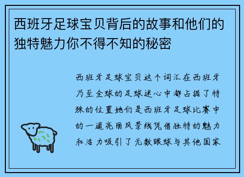 西班牙足球宝贝背后的故事和他们的独特魅力你不得不知的秘密