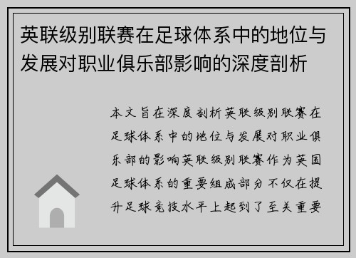 英联级别联赛在足球体系中的地位与发展对职业俱乐部影响的深度剖析