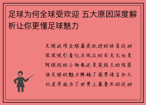 足球为何全球受欢迎 五大原因深度解析让你更懂足球魅力