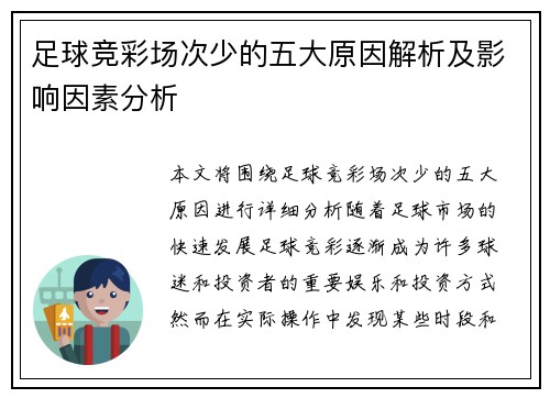 足球竞彩场次少的五大原因解析及影响因素分析