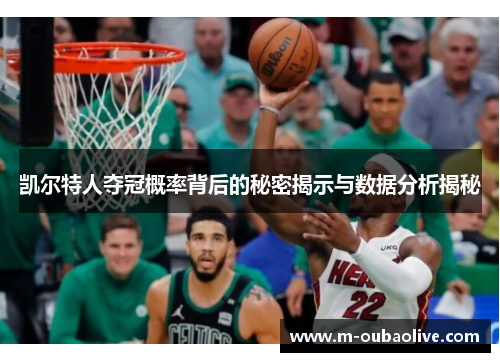 凯尔特人夺冠概率背后的秘密揭示与数据分析揭秘