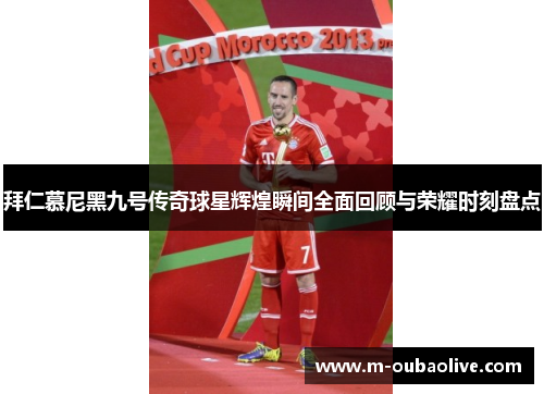 拜仁慕尼黑九号传奇球星辉煌瞬间全面回顾与荣耀时刻盘点
