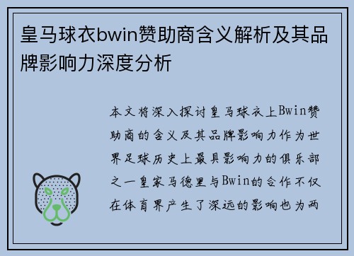 皇马球衣bwin赞助商含义解析及其品牌影响力深度分析