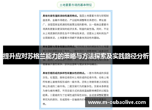提升应对苏格兰能力的策略与方法探索及实践路径分析
