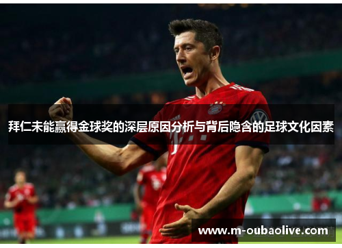 拜仁未能赢得金球奖的深层原因分析与背后隐含的足球文化因素