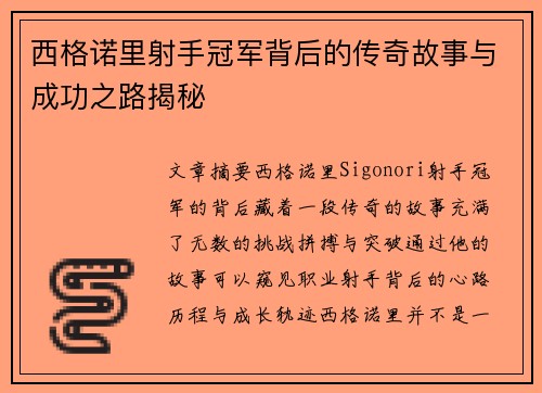 西格诺里射手冠军背后的传奇故事与成功之路揭秘