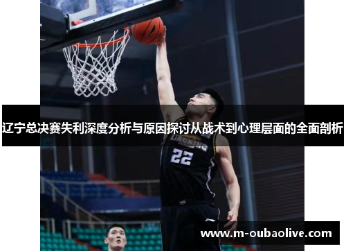 辽宁总决赛失利深度分析与原因探讨从战术到心理层面的全面剖析