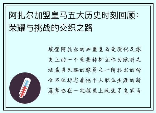 阿扎尔加盟皇马五大历史时刻回顾：荣耀与挑战的交织之路