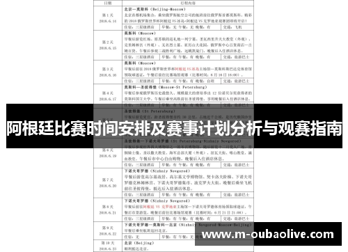 阿根廷比赛时间安排及赛事计划分析与观赛指南