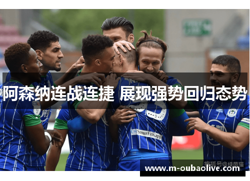 阿森纳连战连捷 展现强势回归态势
