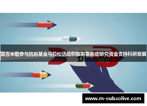 雷吉米勒参与抗癌基金马拉松活动积极筹集癌症研究资金支持科研发展