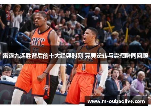 雷霆九连胜背后的十大经典时刻 完美逆转与震撼瞬间回顾