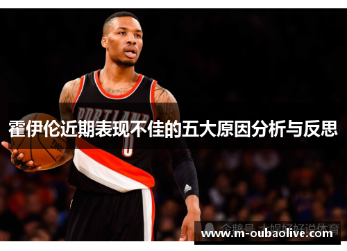 霍伊伦近期表现不佳的五大原因分析与反思