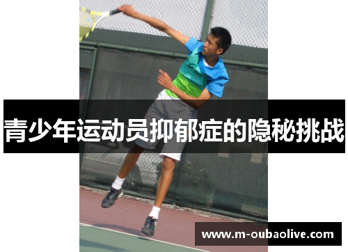 青少年运动员抑郁症的隐秘挑战
