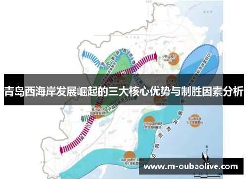 青岛西海岸发展崛起的三大核心优势与制胜因素分析