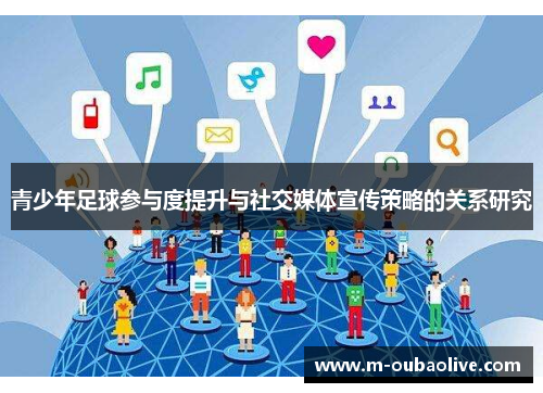 青少年足球参与度提升与社交媒体宣传策略的关系研究